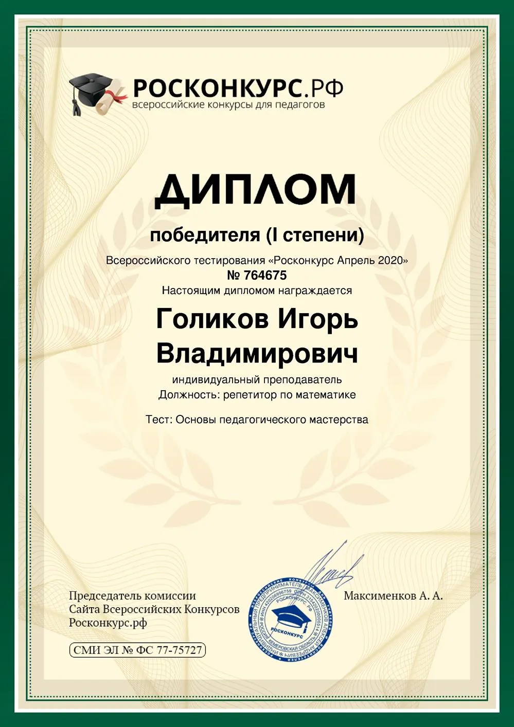 Диплом I степени конкурса педагогов РОСКОНКУРС.РФ