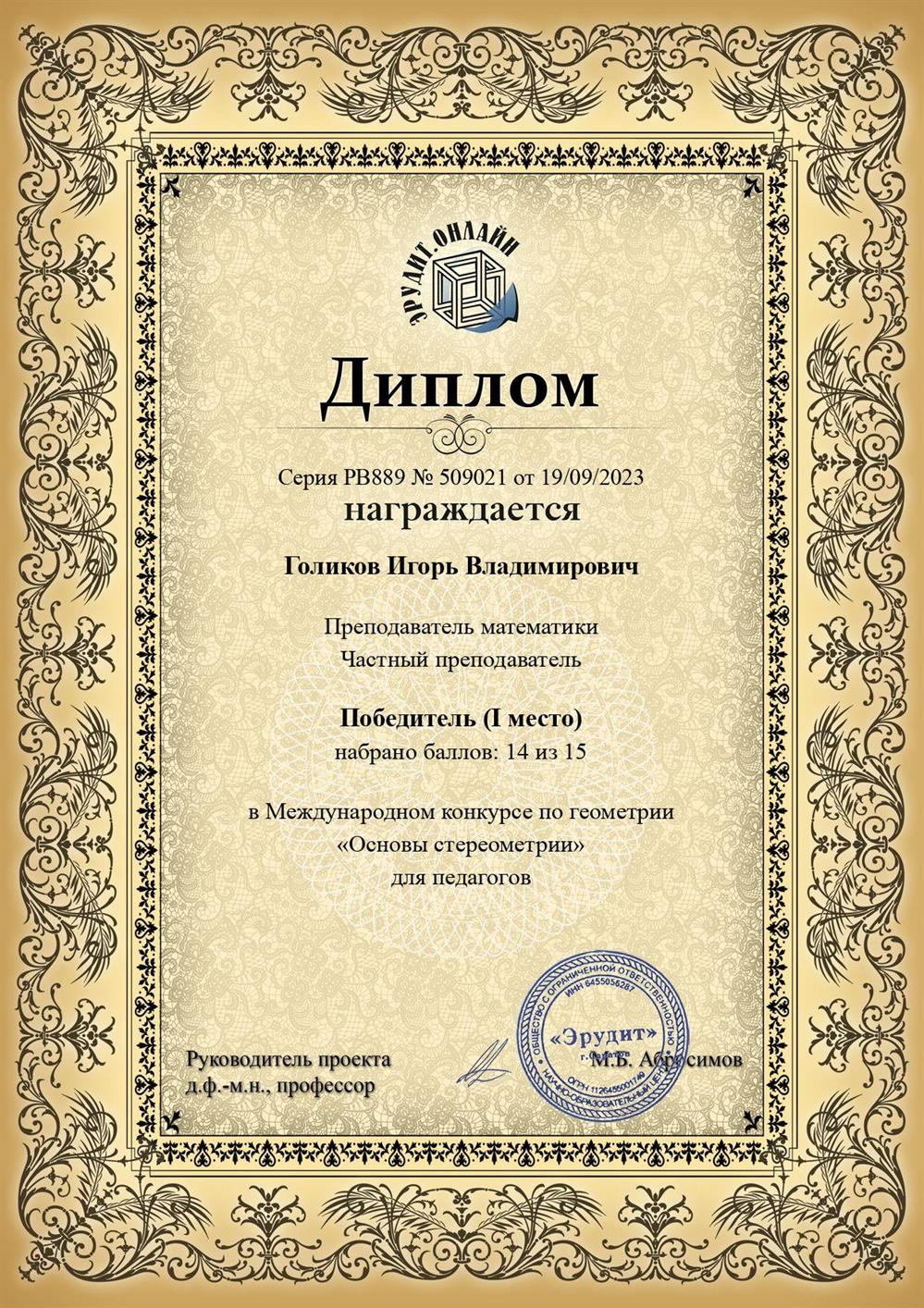 Диплом победителя Международного конкурса по геометрии
