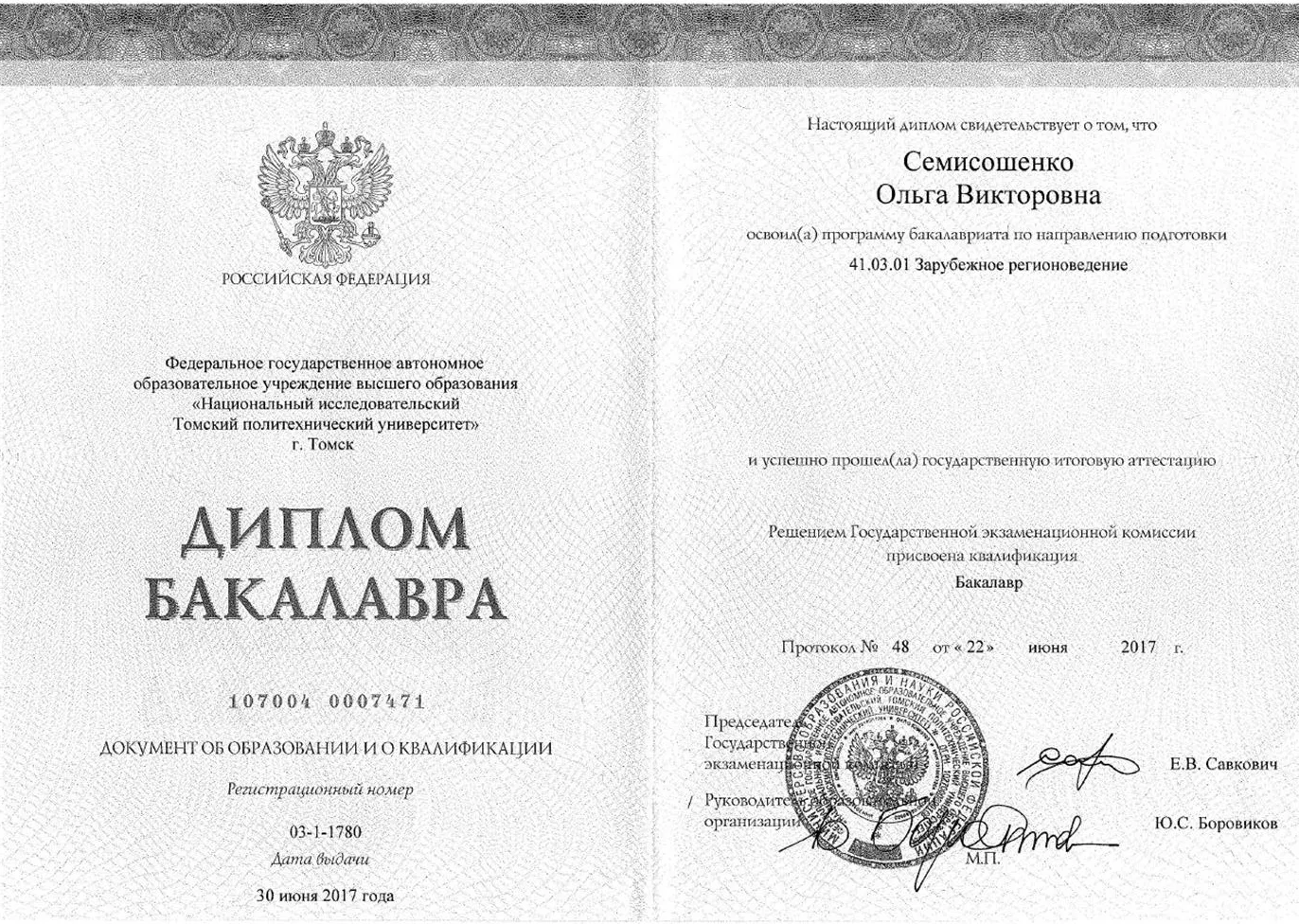 Диплом Бакалавра