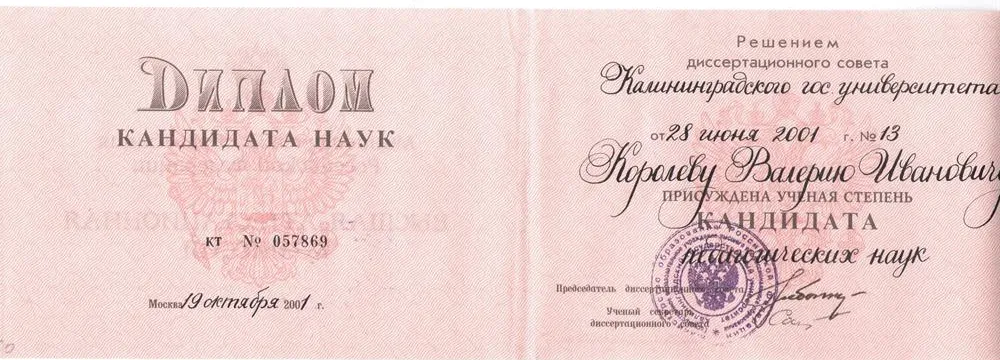 Диплом кандидата педагогических наук
