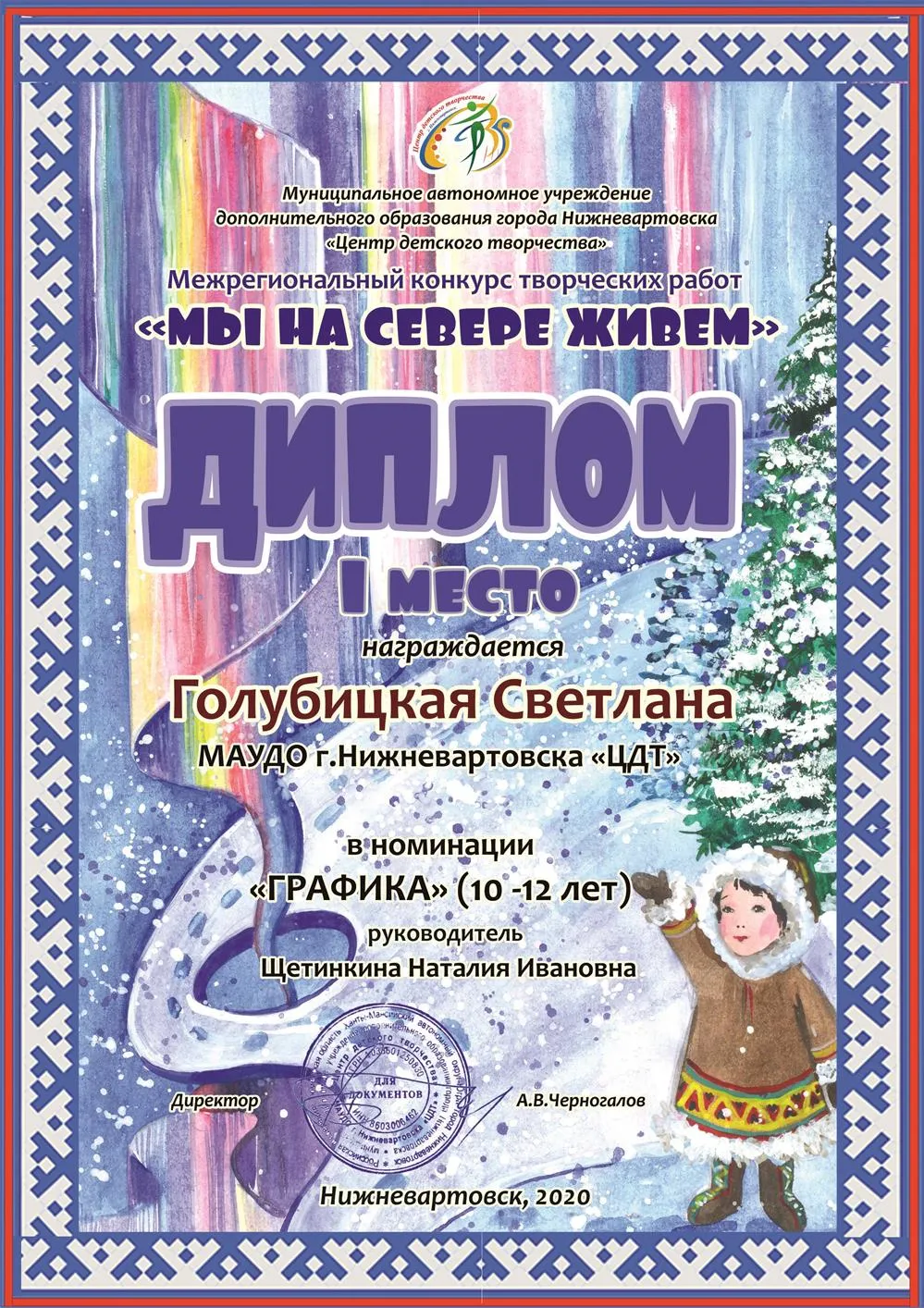 Межрегиональный конкурс "Мы на севере живем" Голубицкая Светлана 1 место