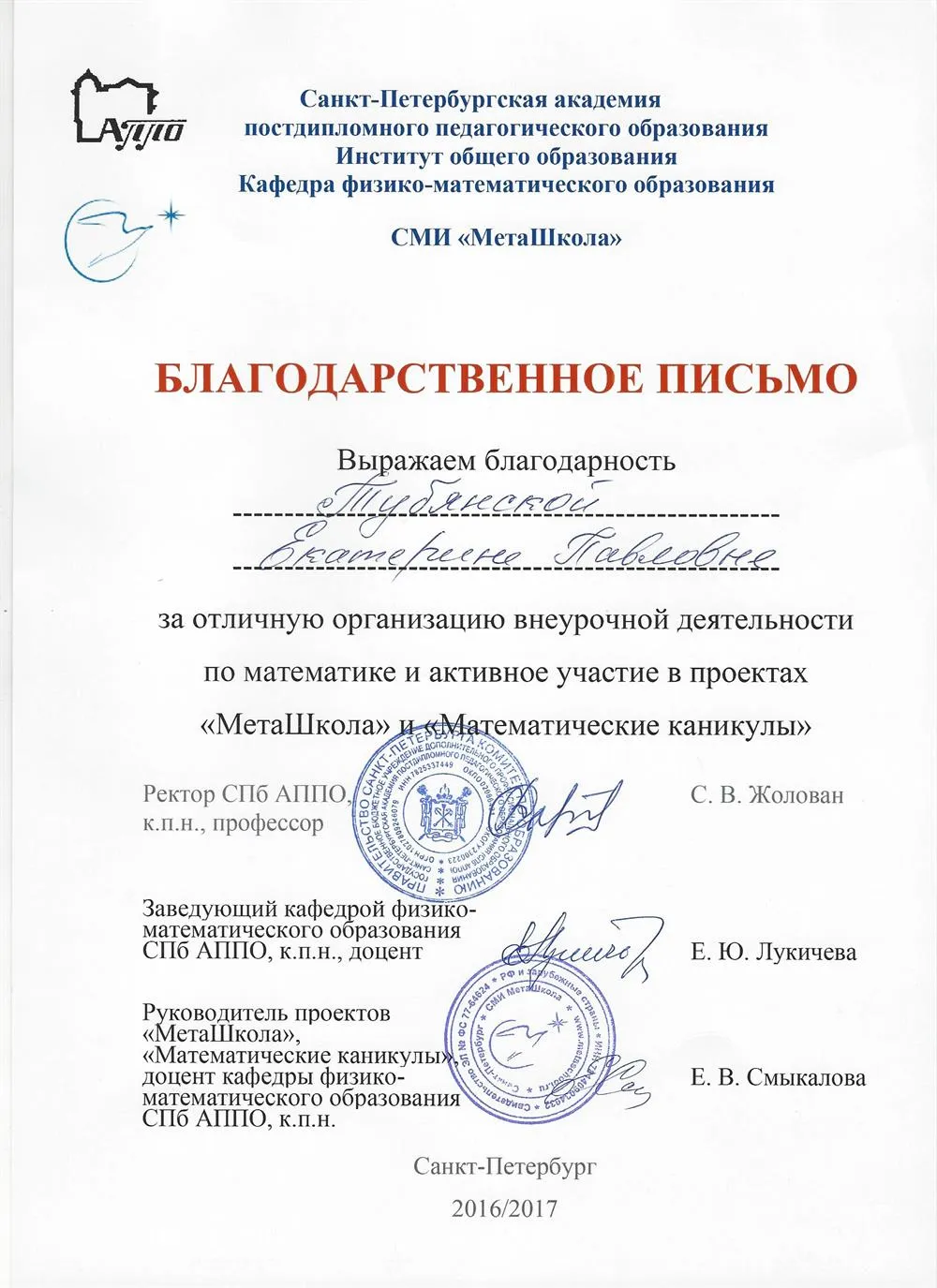 Благодарственное письмо
