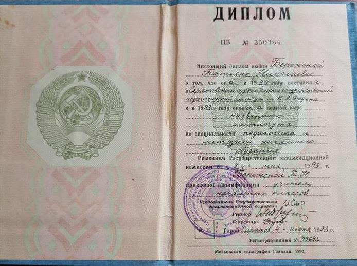 Диплом об окончании педагогического института им К.А.Федина