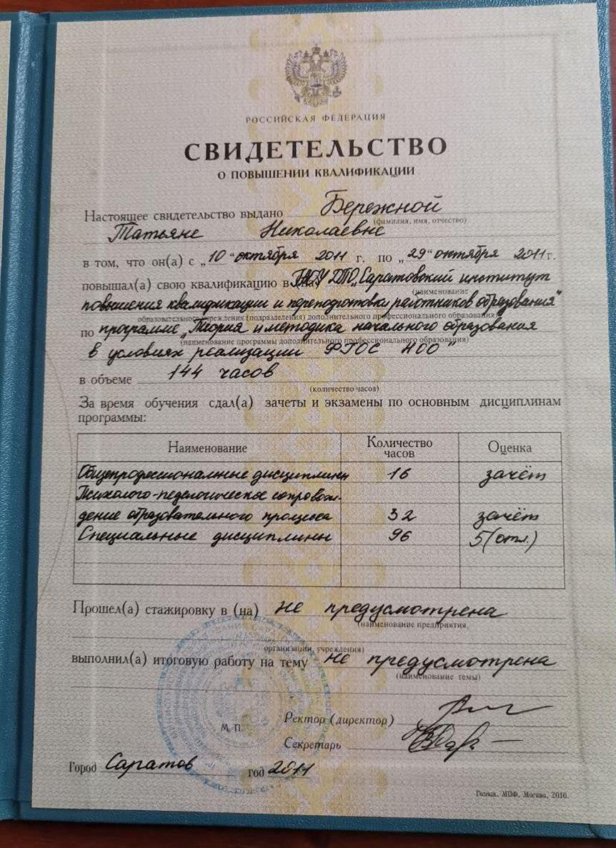 Свидетельство о повышении квалификации 