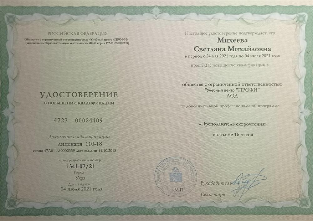 Удостоверение. Преподаватель скорочтения 