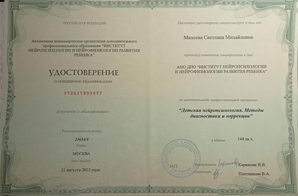 Удостоверение. Детская нейропсихология. Методы диагностики и коррекции. 