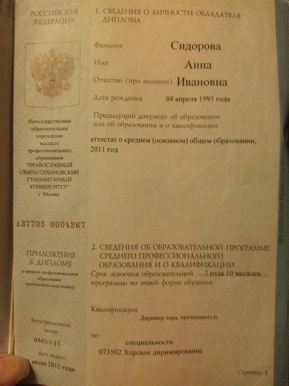 Диплом об окончания обучения по специальности хорового дирижирования 