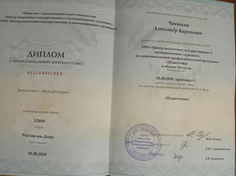 Диплом о профессиональной переподготовке