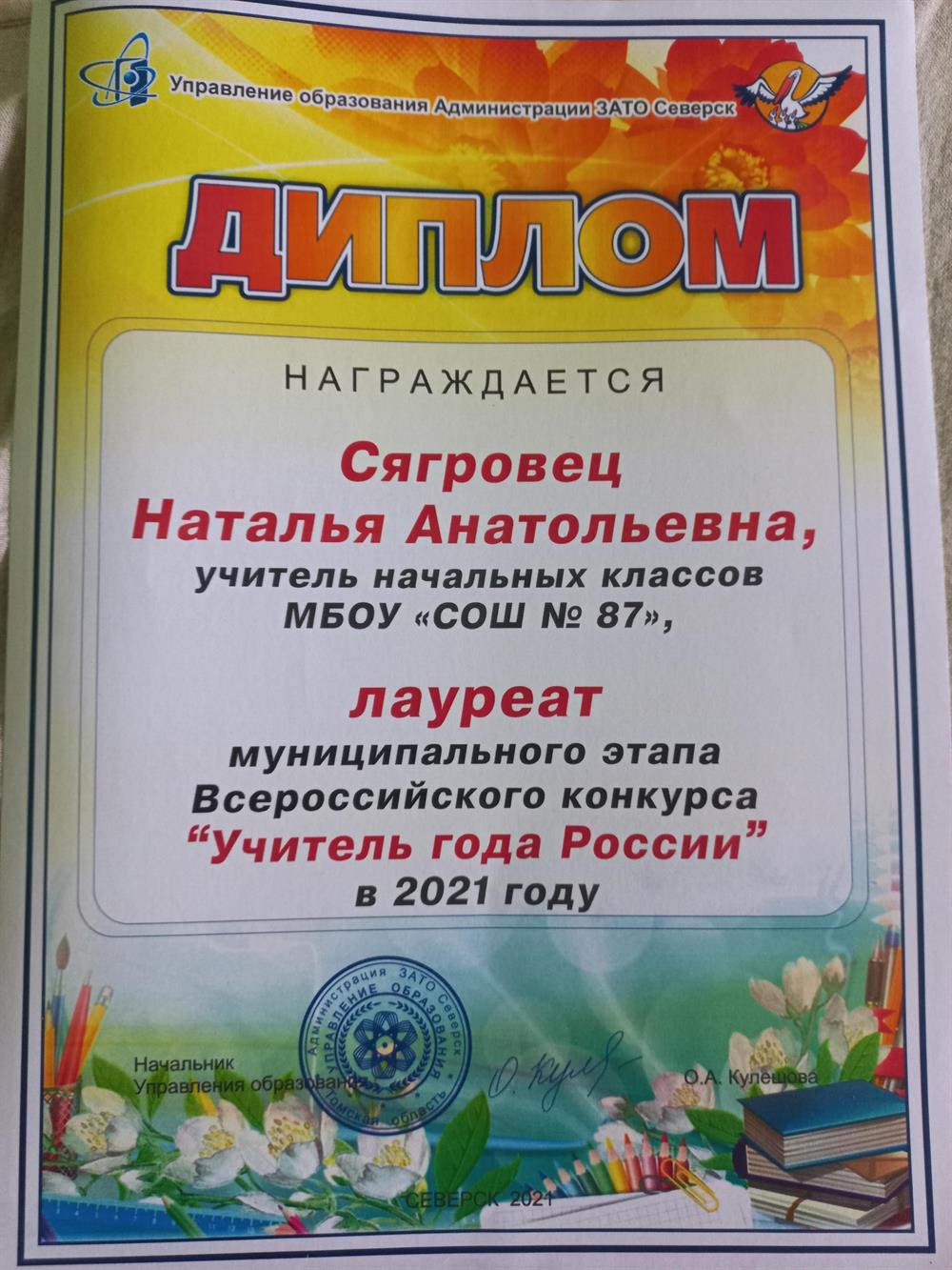 Лауреат муниципалтного этапа конкурса "Учитель года России"