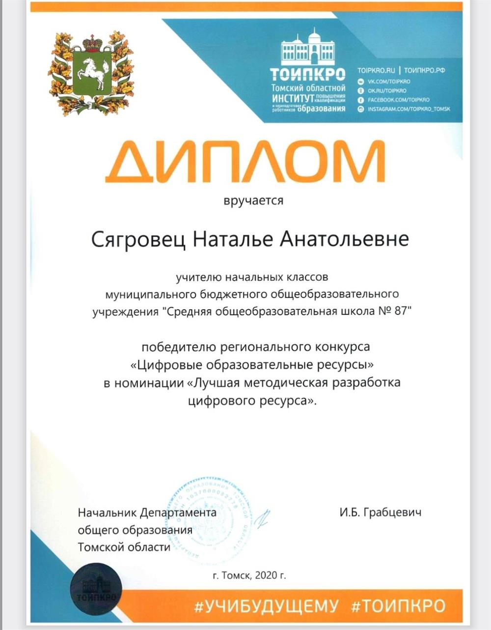 Победитель регионального конкурса "Лучшая методическая разработка цифрового ресурса"