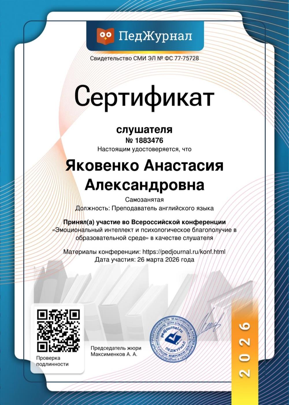 Сертификат слушателя Всероссийской конференции.