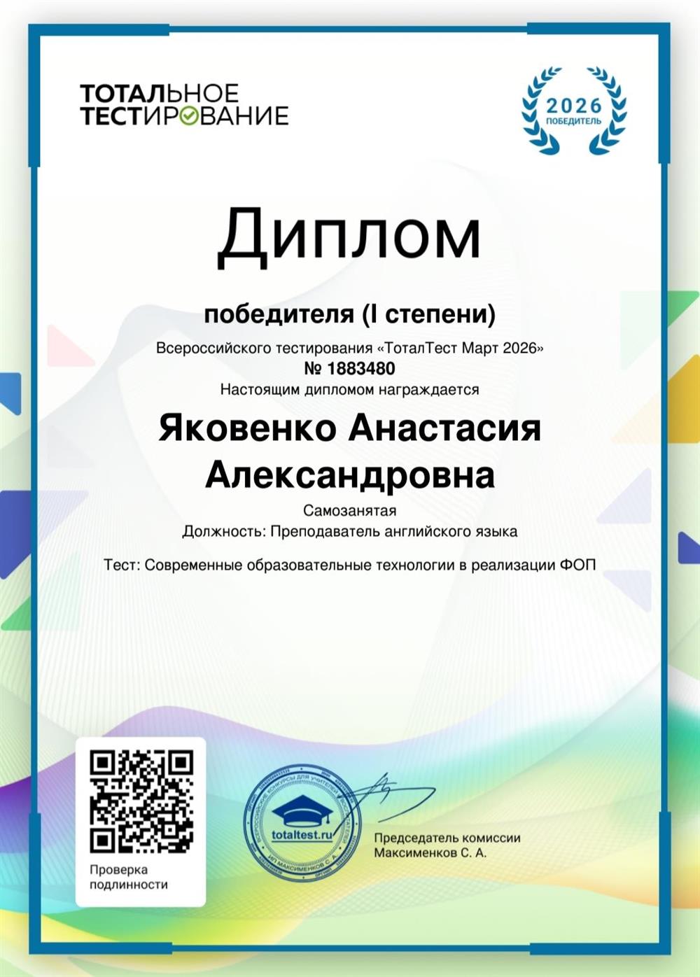 Диплом победителя всероссийского тестирования.