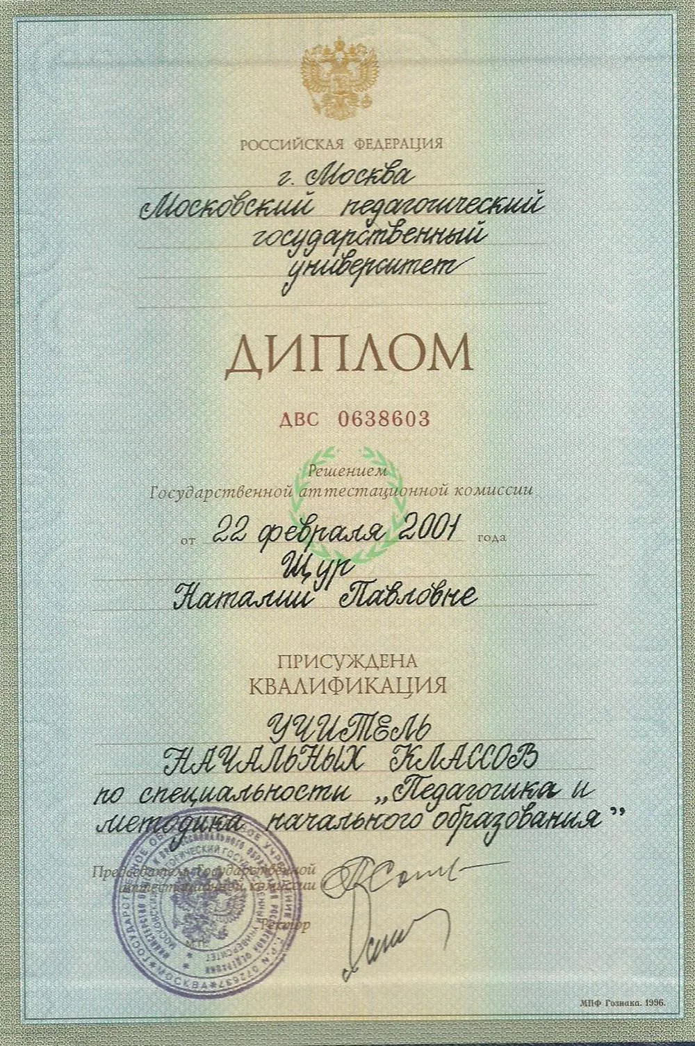 Диплом МПГУ