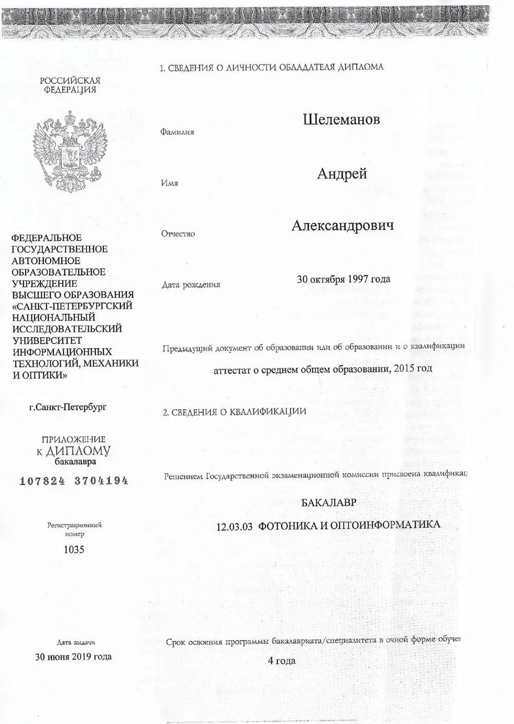 Диплом бакалавра Университета ИТМО