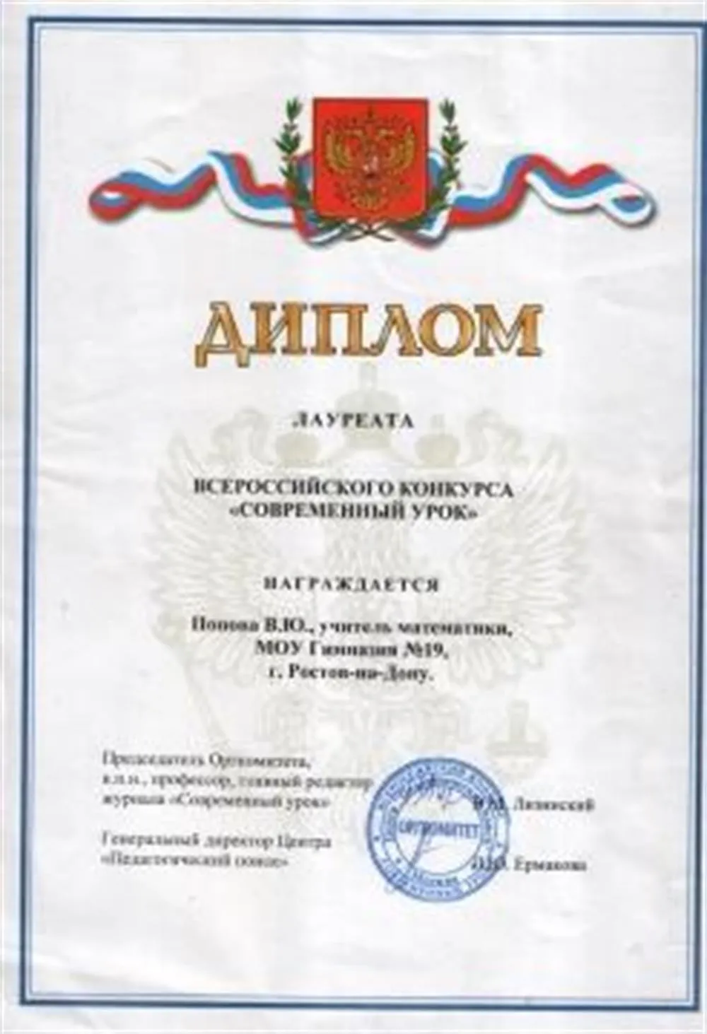 Победитель Всероссийского конкурса "Современный урок"