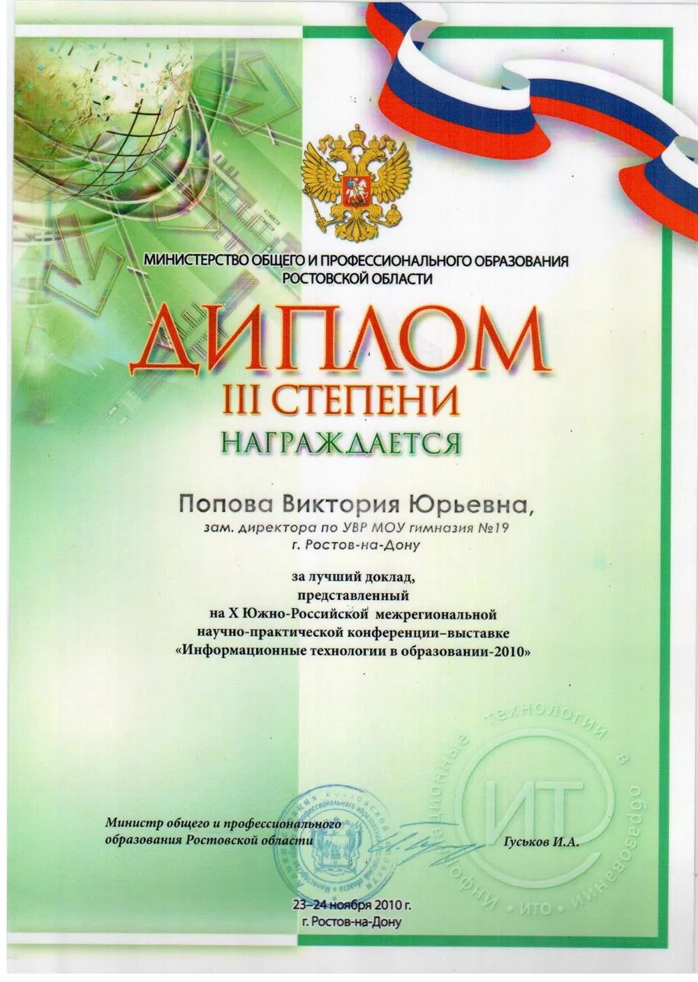 Диплом победителя за лучший доклад