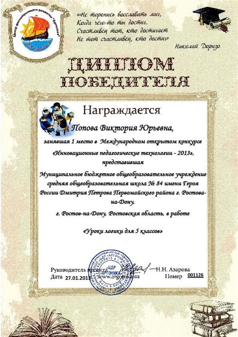 Диплом победителя "Педагогические инновации"