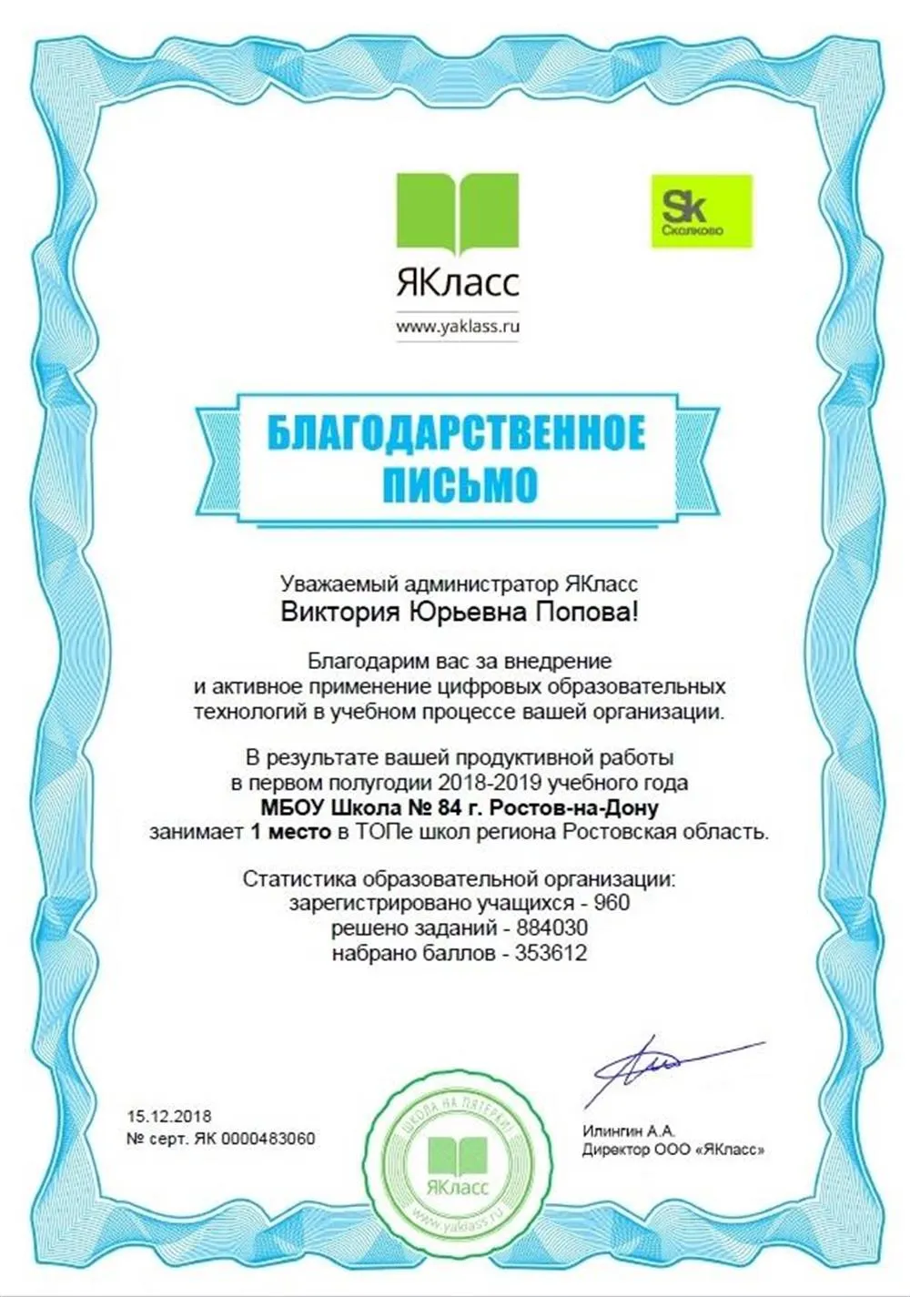 Благодарность Якласс