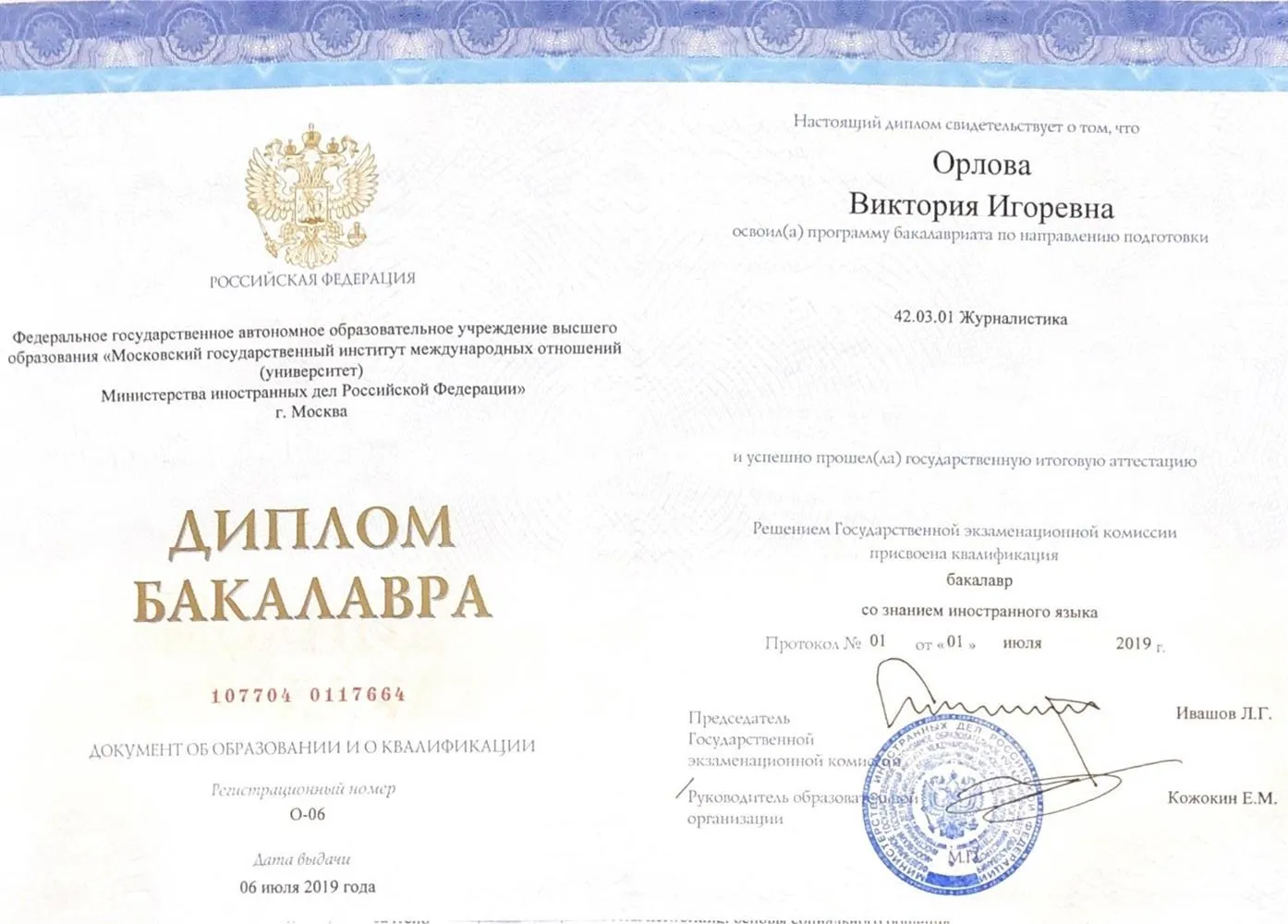 Диплом бакалавра по специальности Журналистика МГИМО (У) МИД России 