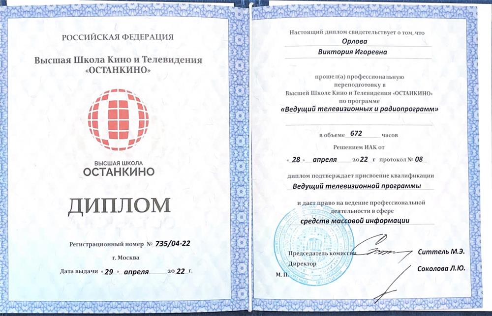 Диплом Высшей Школы Останкино 