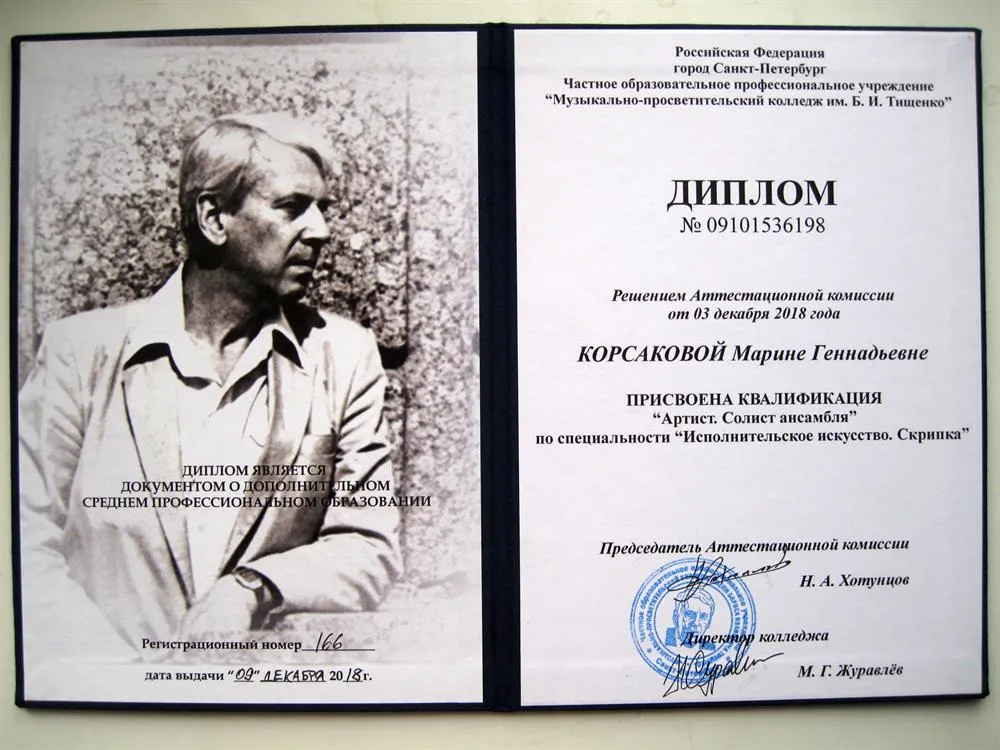 Диплом об окончании музыкального колледжа