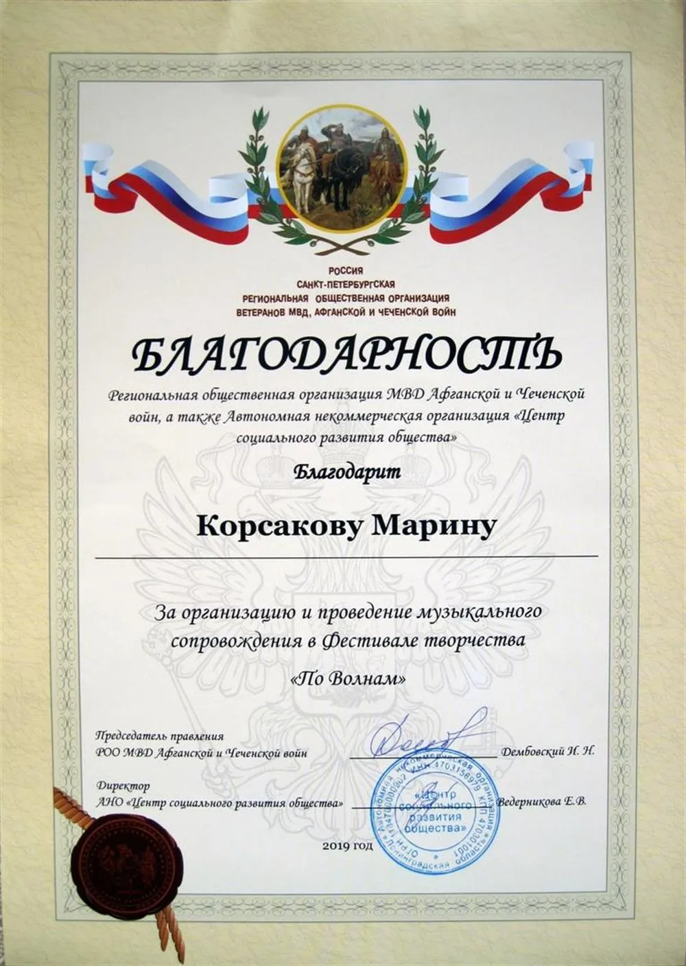 Благодарность фестиваля "По волнам"