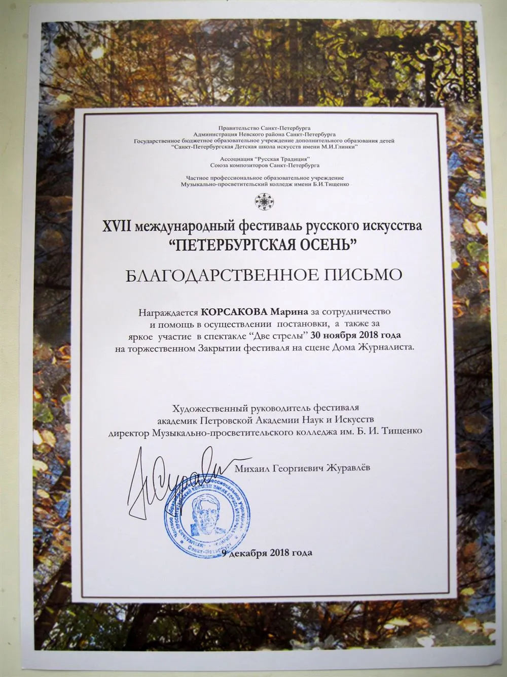 Благодарственное письмо "Петербургская осень"