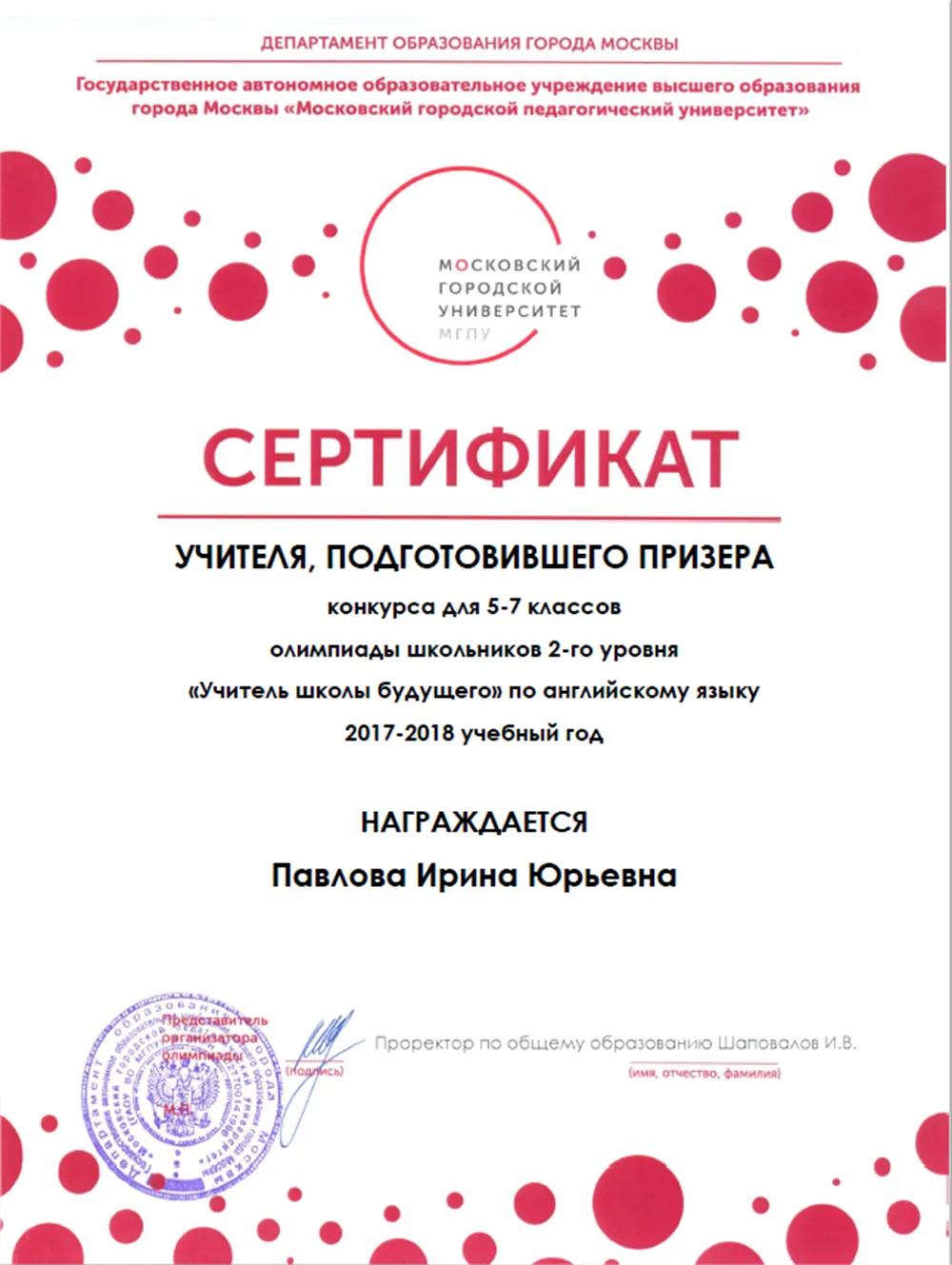 Подготовка призера олимпиады "Учитель школы будущего", МГПУ