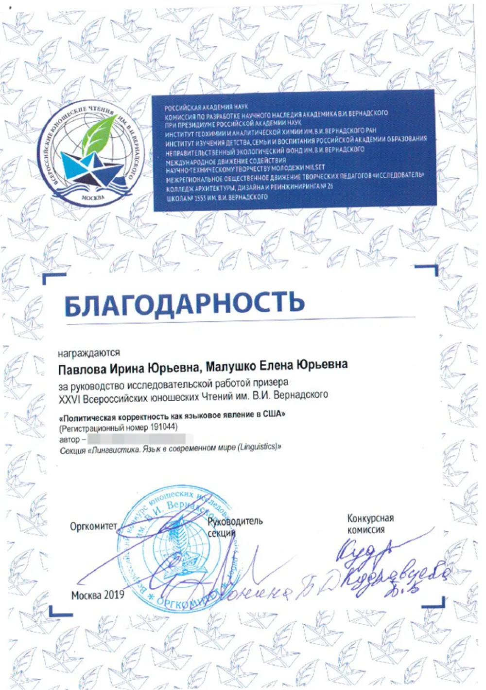 Благодарность за подготовку победителя в конкурсе им. Вернадского