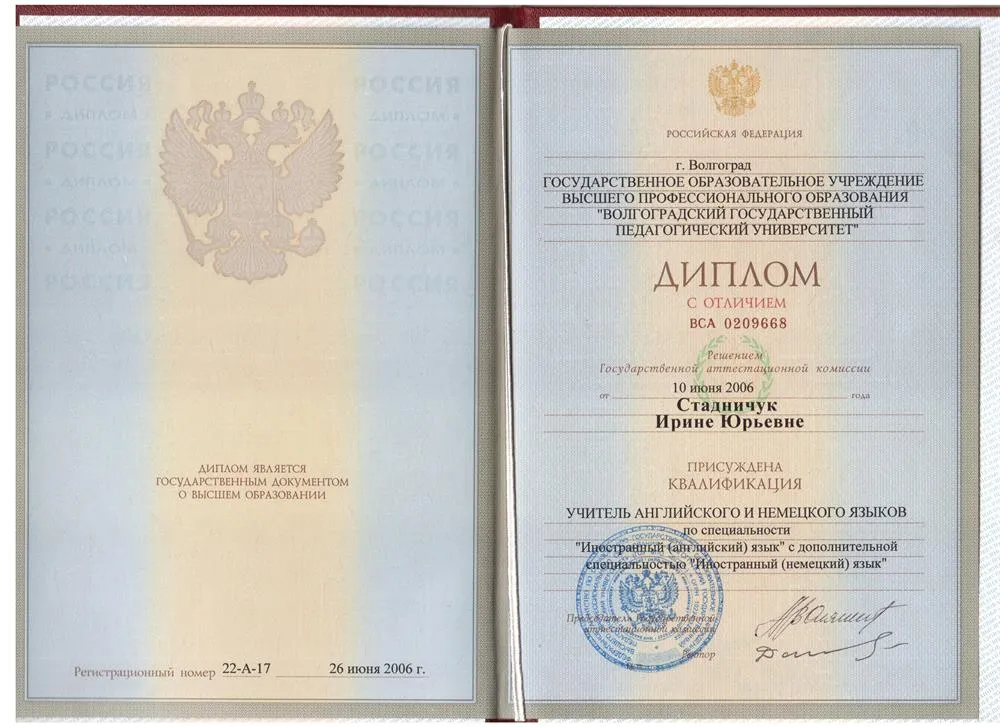 Диплом ВГСПУ, факультет иностранных языков - учитель английского и немецкого языков