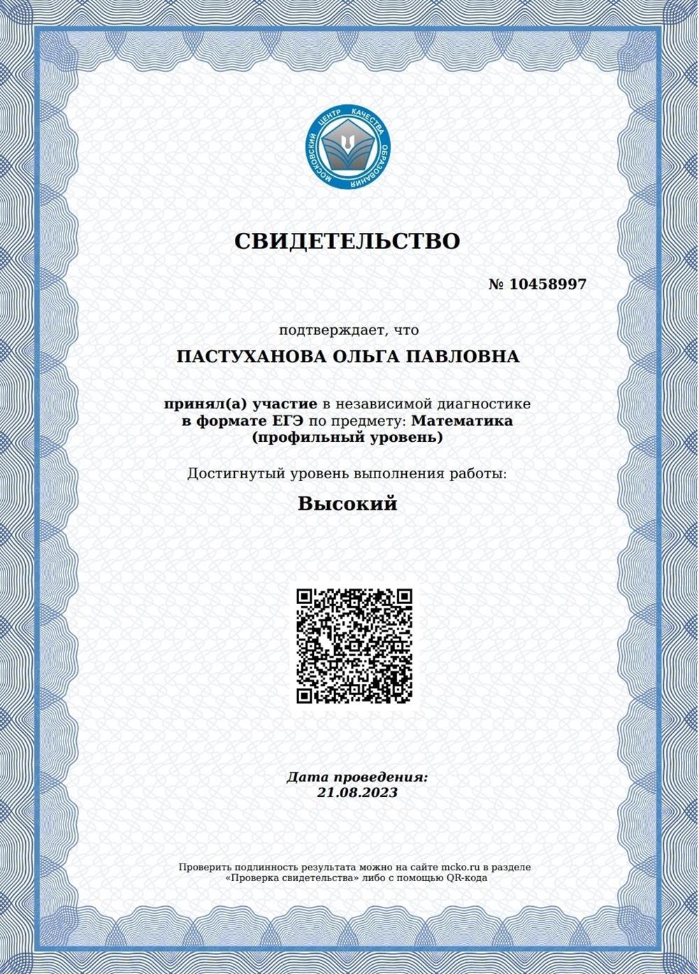 Свидетельство о прохождении независимой диагностики в формате ЕГЭ по предмету МАТЕМАТИКА (профильный уровень)
