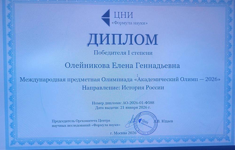 Диплом победителя Международной предметной Олимпиады "Академический Олимп-2026".Направление:История России"