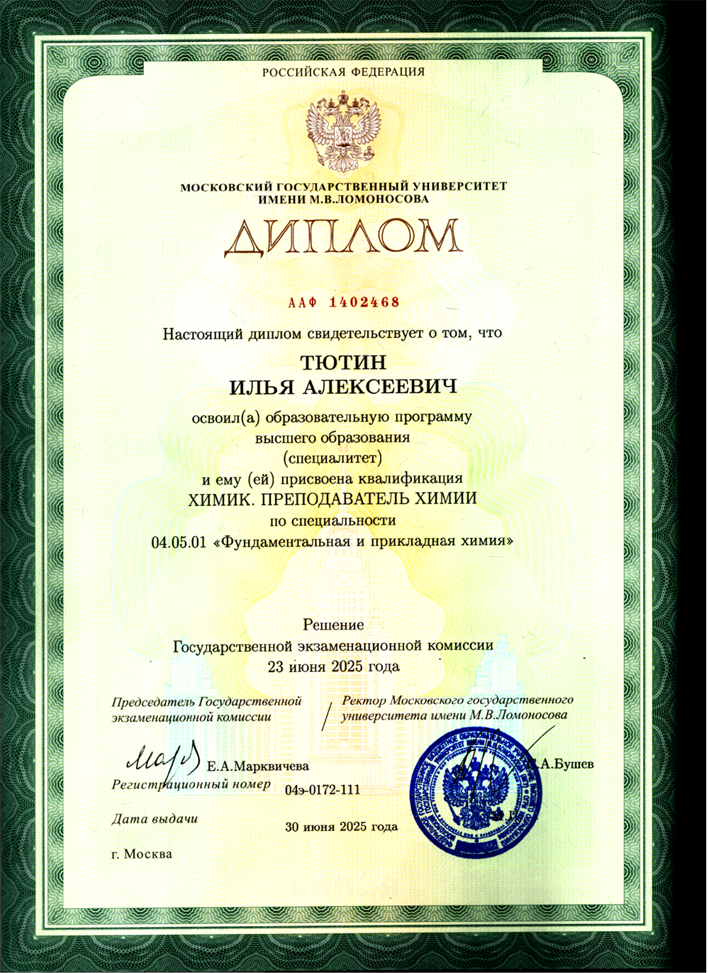 Диплом о высшем образовании