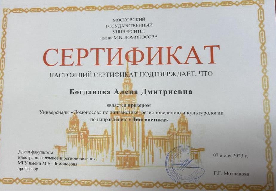 Сертификат призера Универсиады МГУ им Ломоносова по направлению Лингвистика