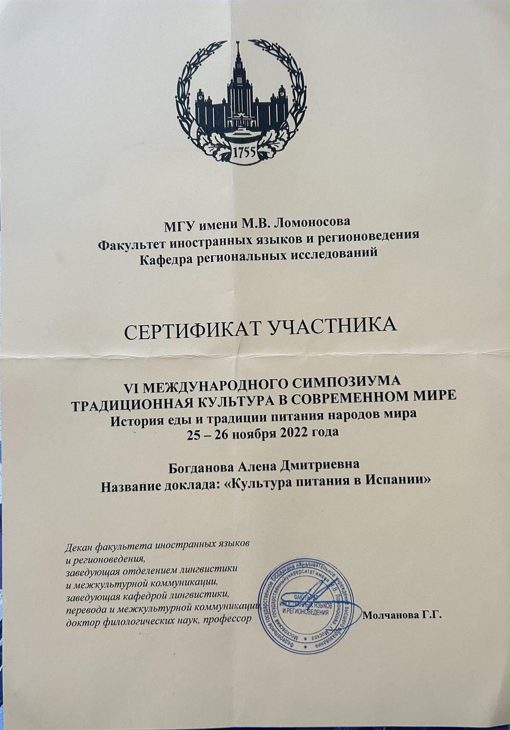 Сертификат участника научной конференции МГУ им Ломоносова