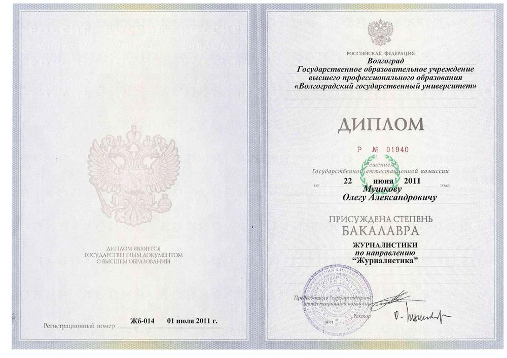 Диплом бакалавра журналистики