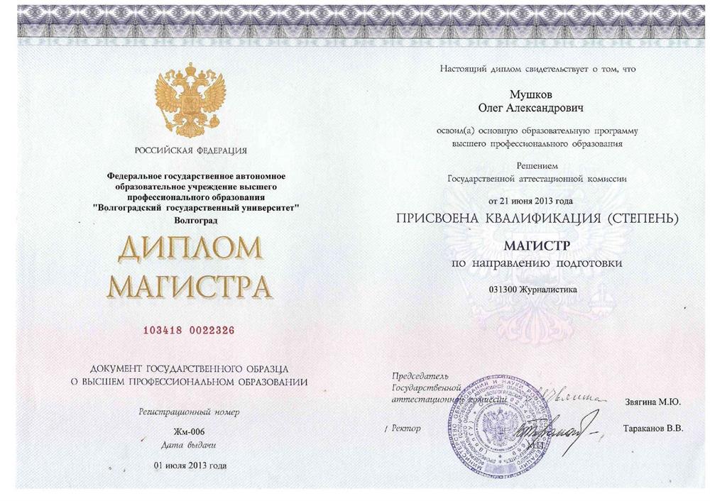 Диплом магистра журналистики