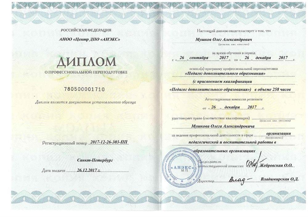 Диплом о профессиональной переподготовке (педагогика)