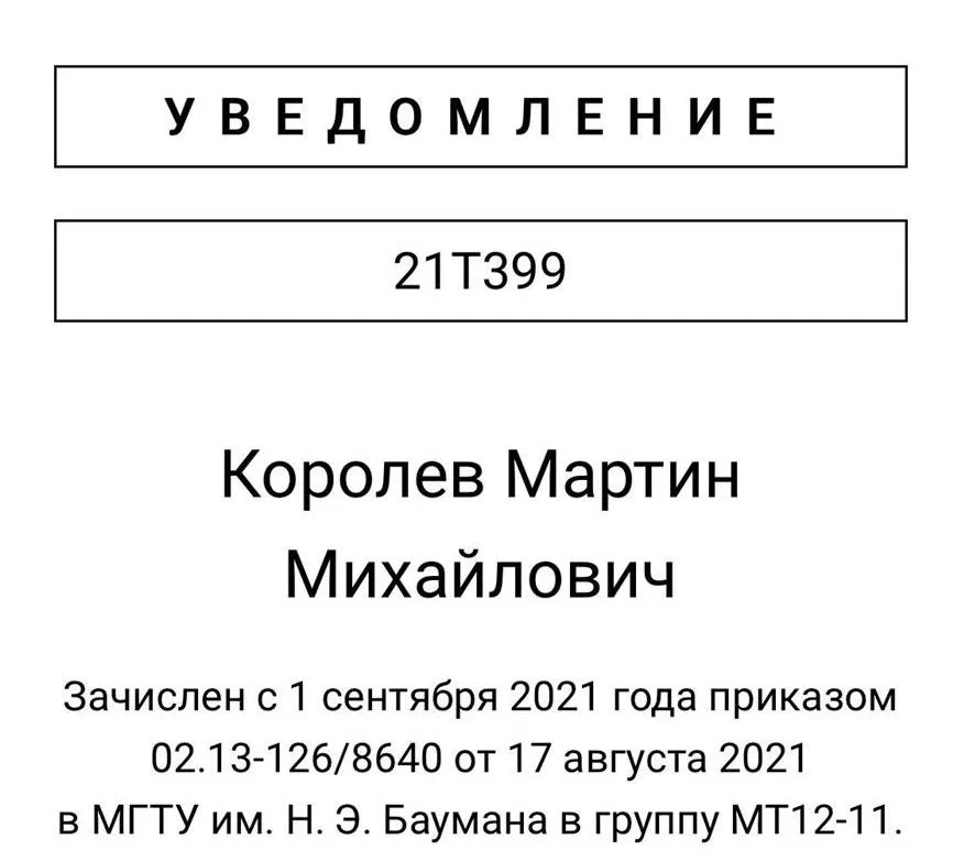 Подтверждение об обучении в МГТУ им. Н.Э. Баумана