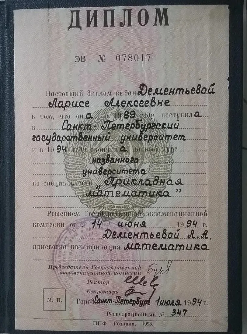 Диплом об окончании СПбГУ