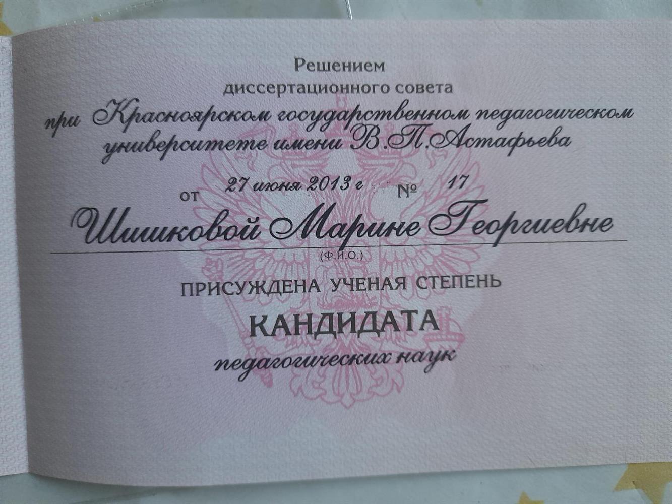 Диплом кандидата наук