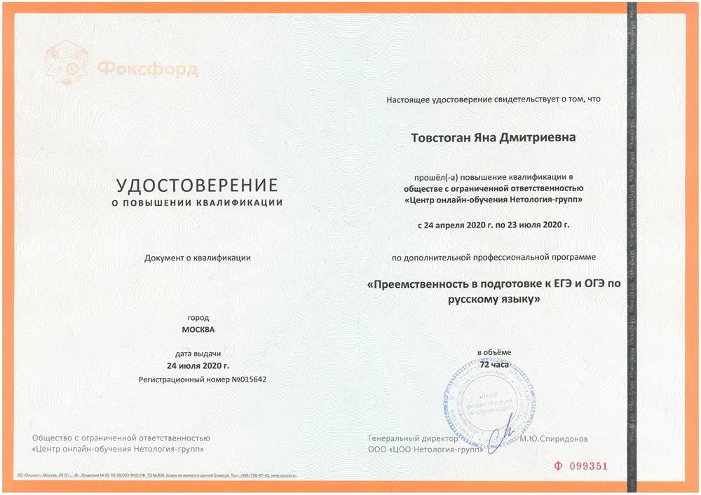 Удостоверение о повышении квалификации от 24.07.2020