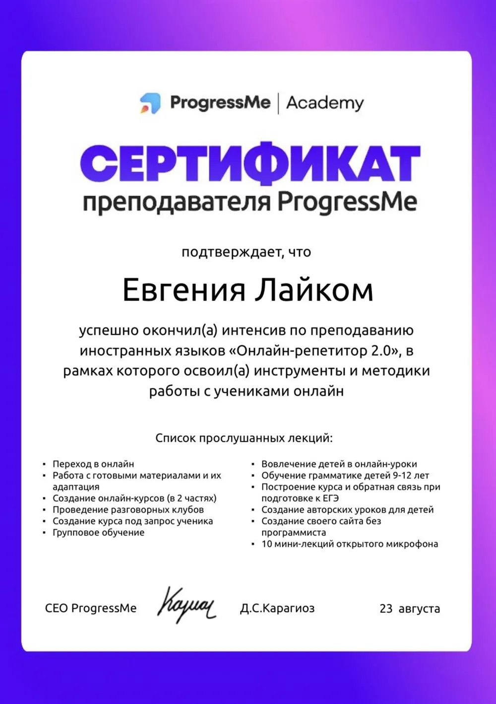 Сертификат о прохождении интенсива по преподаванию иностранных языков 