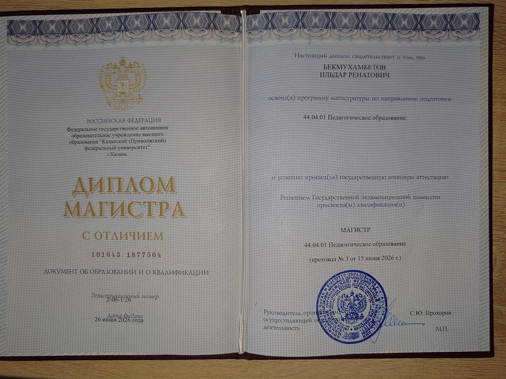 Диплом магистра по специальности "Педагогическое образование". Профиль: физ-мат образование. Казанский Федеральный Университет