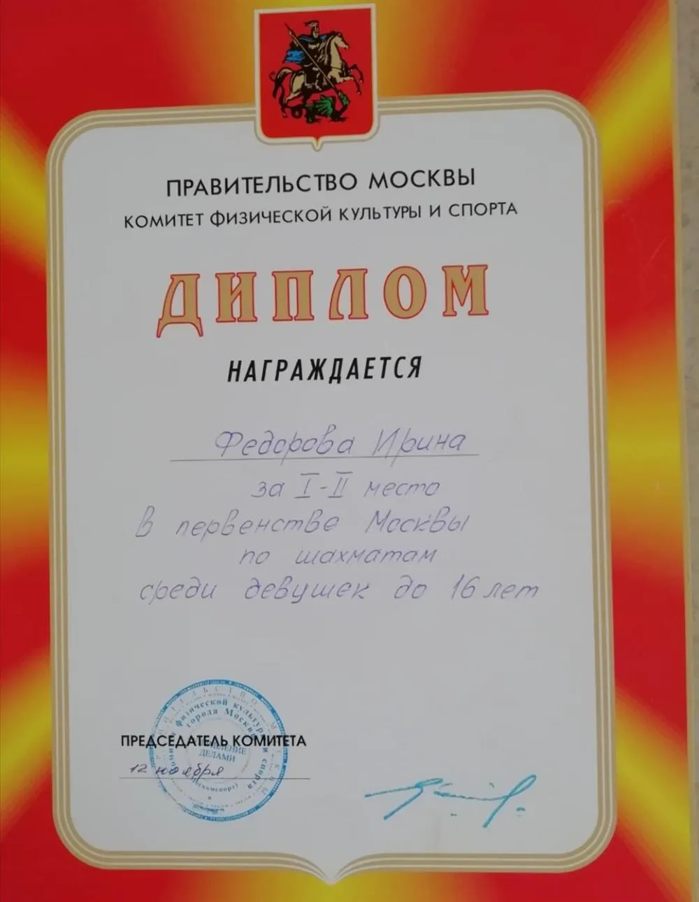 Первенство Москвы 