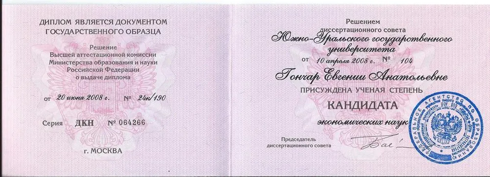 Диплом кандидата экономических наук