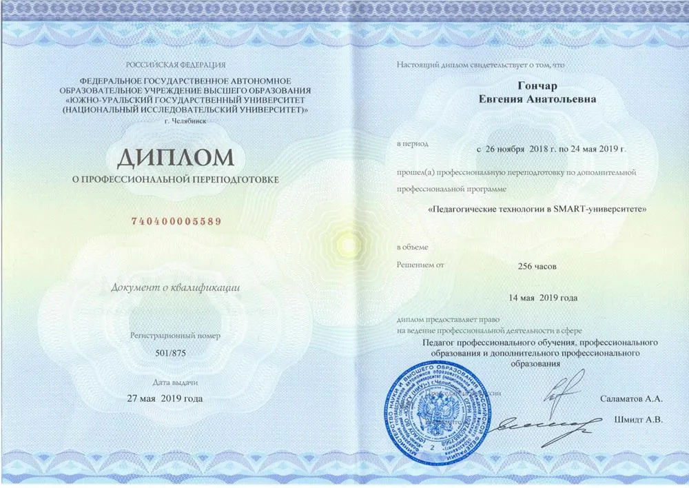 Диплом о профессиональной переподготовке  «Педагогические технологии в SMART-университете» 