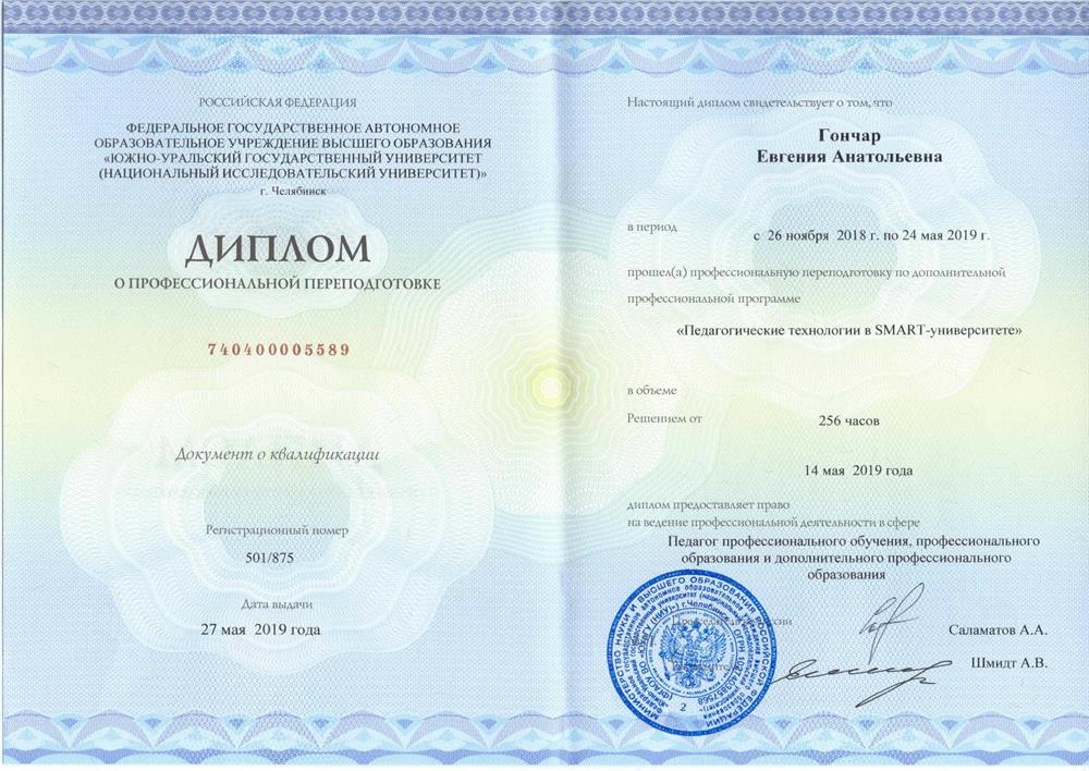 Диплом о профпереподготовке "Педагогические технологии в SMART- университете"
