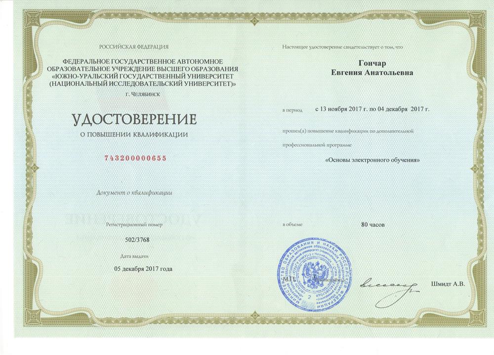 Удостоверение о повышении квалификации по электронному обучению