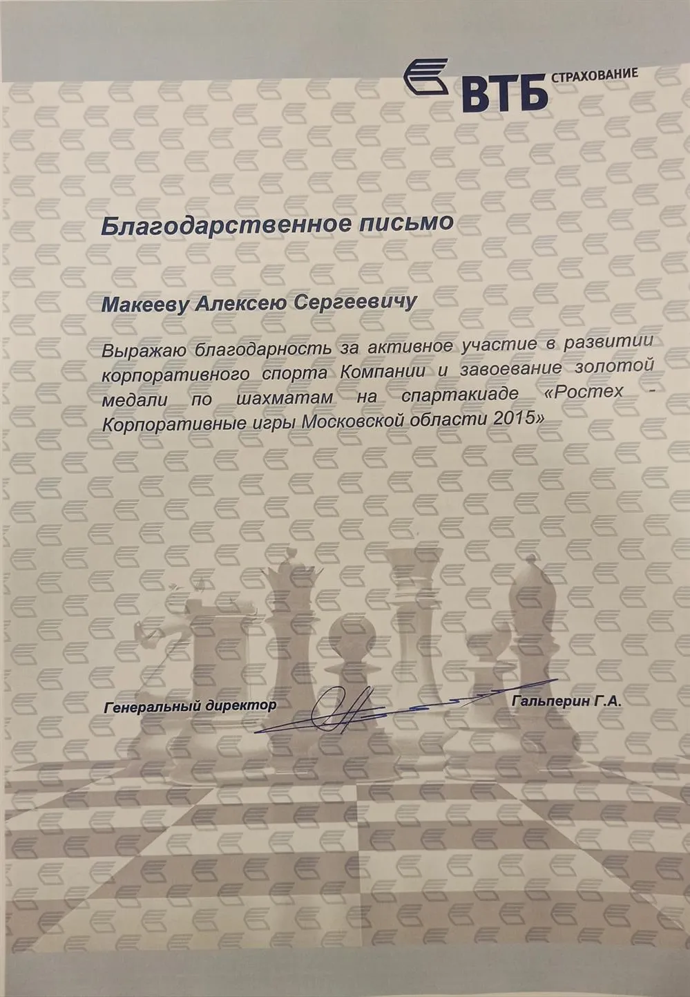 Благодарственное письмо от генерального директора ВТБ Страхование за развитие шахмат в компании и победу команды на Олимпиаде по шахматам.